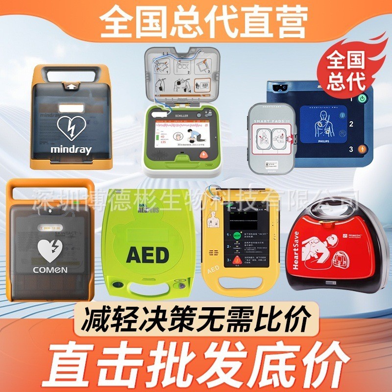 จำหน่ายโดยผู้จัดจำหน่ายโดยตรง: เครื่องกระตุ้นหัวใจไฟฟ้าแบบพกพา (AED), เครื่องกระตุ้นหัวใจไฟฟ้าภายนอก