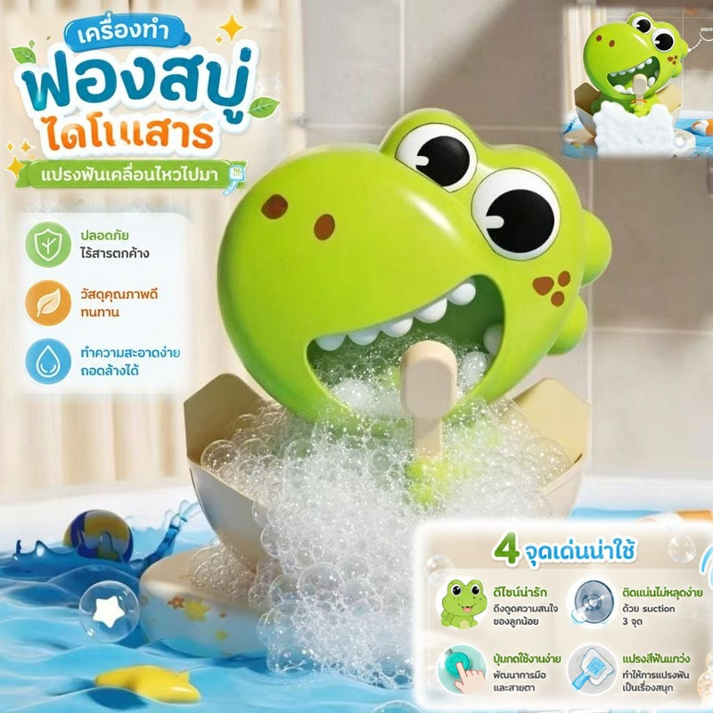 ของเล่นในห้องน้ำ ของเล่นเป่าฟองสบู่ ไดโนเสาร์น่ารัก เป่าฟองเยอะมาก สีสันสดใส ของเล่นอาบน้ำ