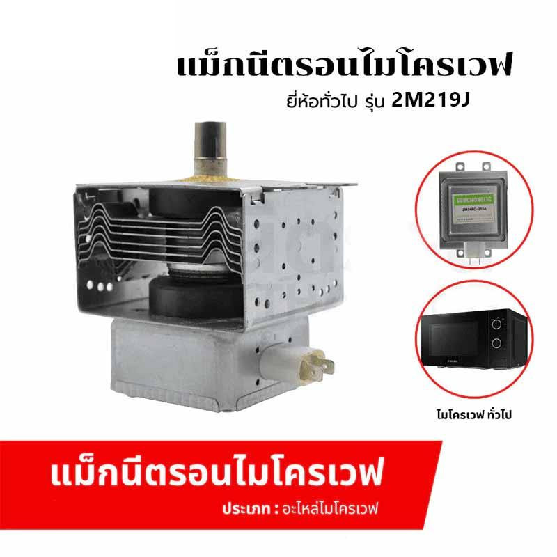สินค้าใหม่ แม็กนีตรอน 2M219J, 2M218J, 2M319J WITOL อุปกรณ์เตาอบไมโครเวฟ magnetron