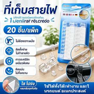 คลิปจัดสายไฟใสไร้ร่องรอย 20 ชิ้น มีกาวอะคริลิก ติดตั้งเอง ไม่ทำลายผิว ใช้บ้านโต๊ะและรถยนต์