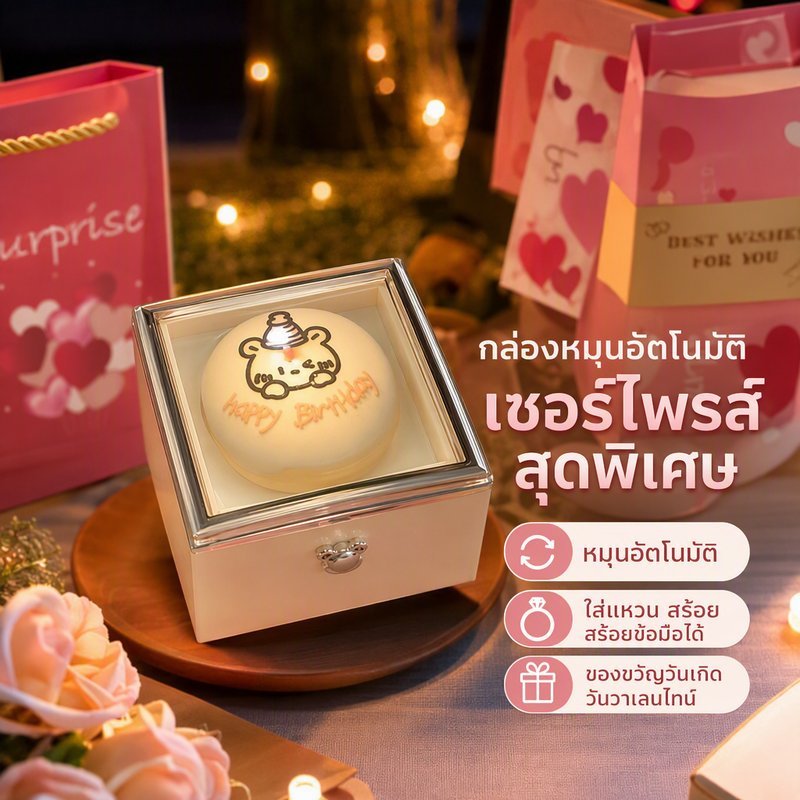 กล่องของขวัญ หมุนอัตโนมัติ ใส่แหวน สร้อยคอ สร้อยข้อมือ กล่องเซอร์ไพรส์ วาเลนไทน์