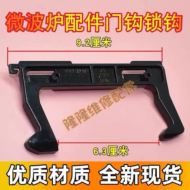 เหมาะสําหรับตะขอประตูไมโครเวฟ EG823MF7-NRH3 MM721NG1-PW M-2111A C17L