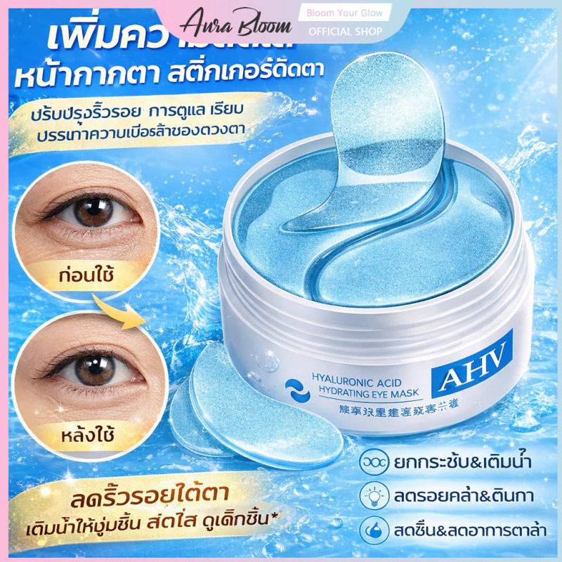 แผ่นมาสก์ตาไฮยาลูรอนิคให้ความชุ่มชื่นสำหรับตา/เพื่อเพิ่มความสดใส, ปรับปรุงริ้วรอย, บรรเทาความเมื่อยล้าของดวงตา/ลดรอยดำ