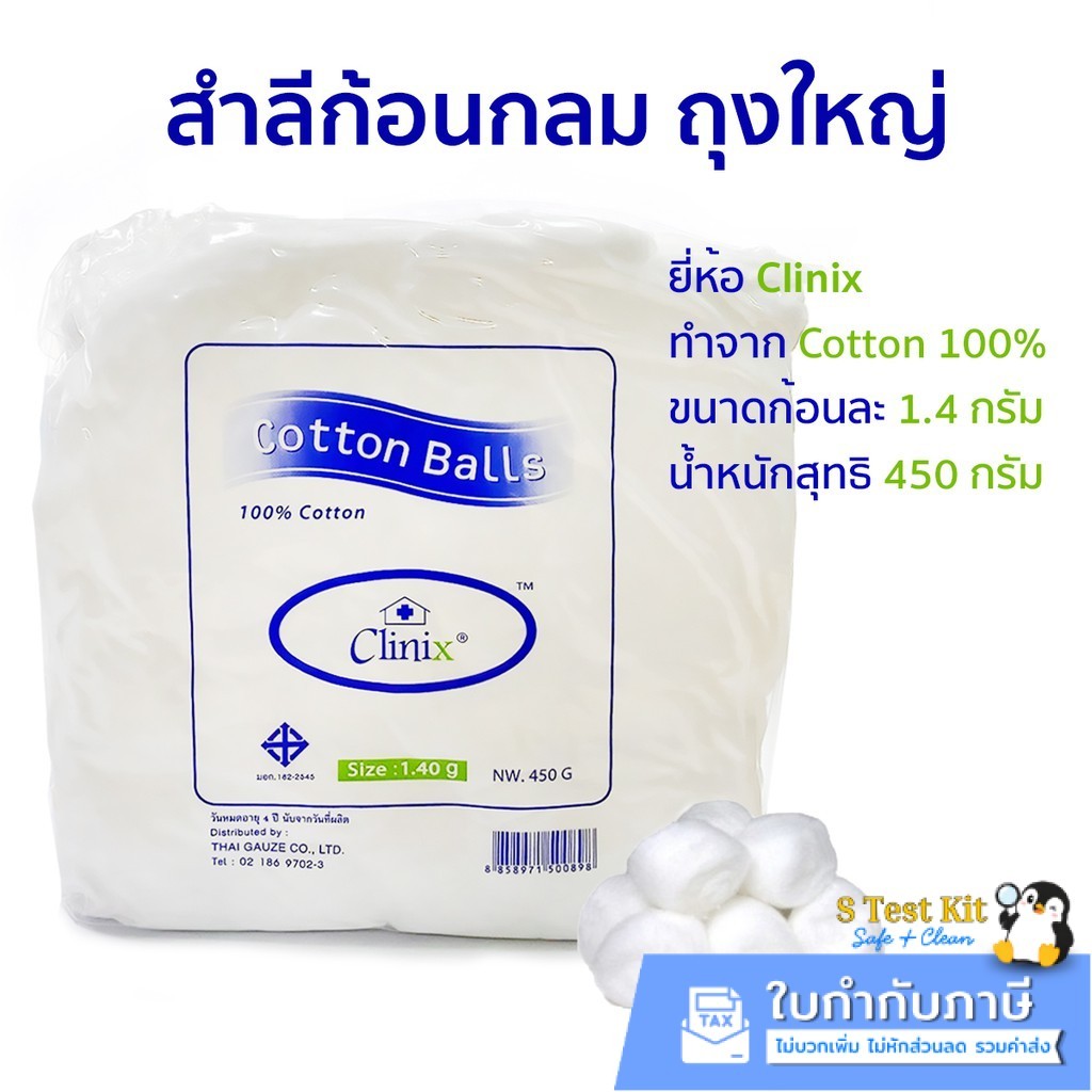 สำลีก้อน ขนาด1.4g ยี่ห้อ Clinex ถุงใหญ่ 450g