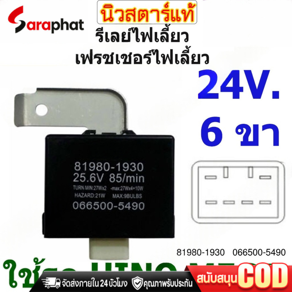 รีเลย์ไฟเลี้ยว เฟรชเชอร์ไฟเลี้ยว รีเลย์ไฟเลี้ยวรถบรรทุก 24V 6ขา ใช้รถHINO MEGA
