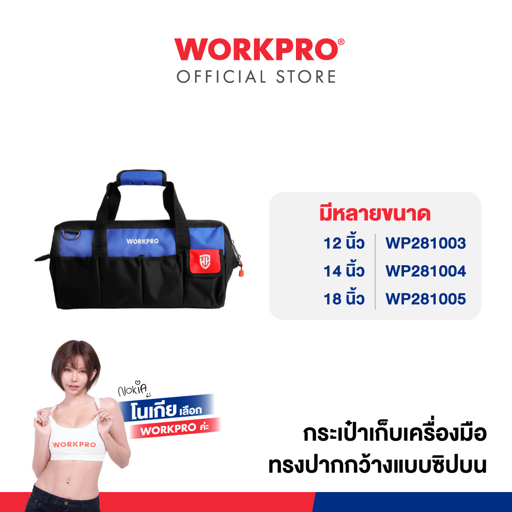 WORKPRO กระเป๋าเก็บเครื่องมือทรงปากกว้างแบบซิปบน มีขนาด 12, 14, 18 นิ้ว