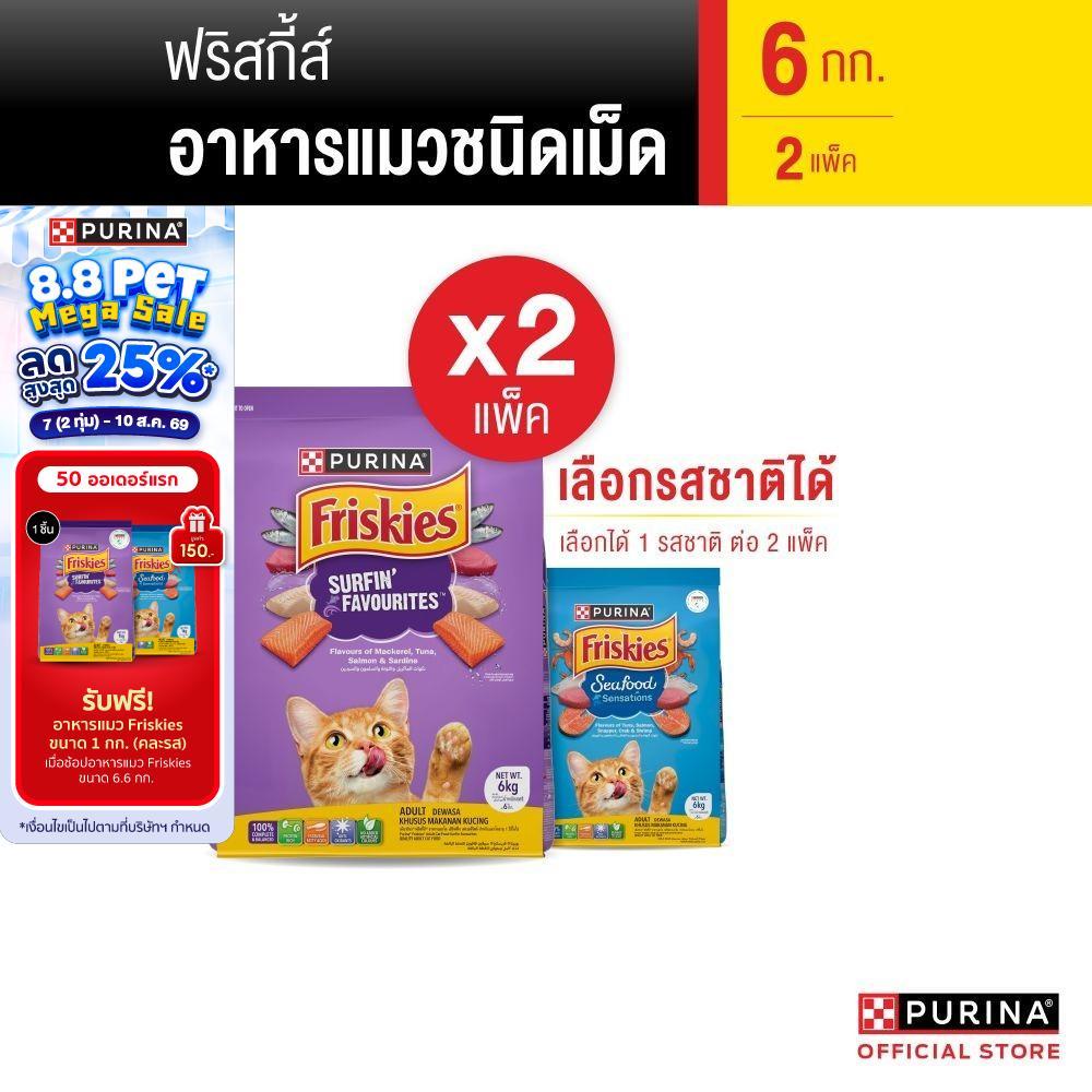 [เซตสุดคุ้ม เลือกรสชาติได้] Purina Friskies อาหารแมว 6 kg x2 ถุง