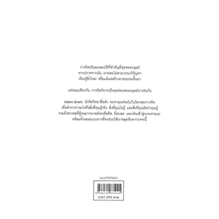 นายอินทร์ หนังสือ THINK AGAIN คิดแล้ว, คิดอีก