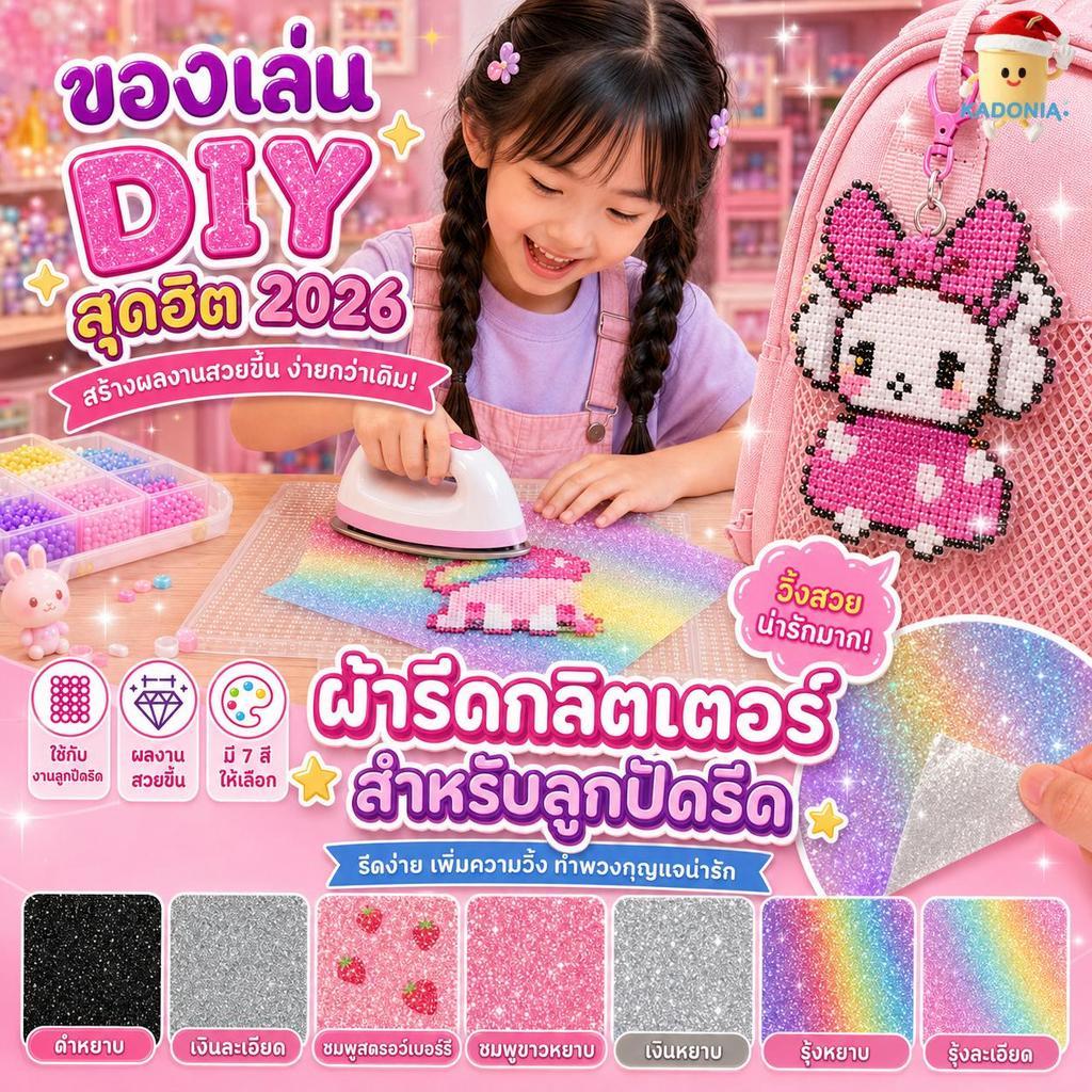 เม็ดบีทรีดร้อน DIY ผ้ารีดกลิตเตอร์（ซื้อ1แถม1 ）20x15ซม 7ลาย Perler Beads，อุปกรณ์ลูกปัดรีด เพิ่มความวิ้ง งานพวงกุญแจ/ของ