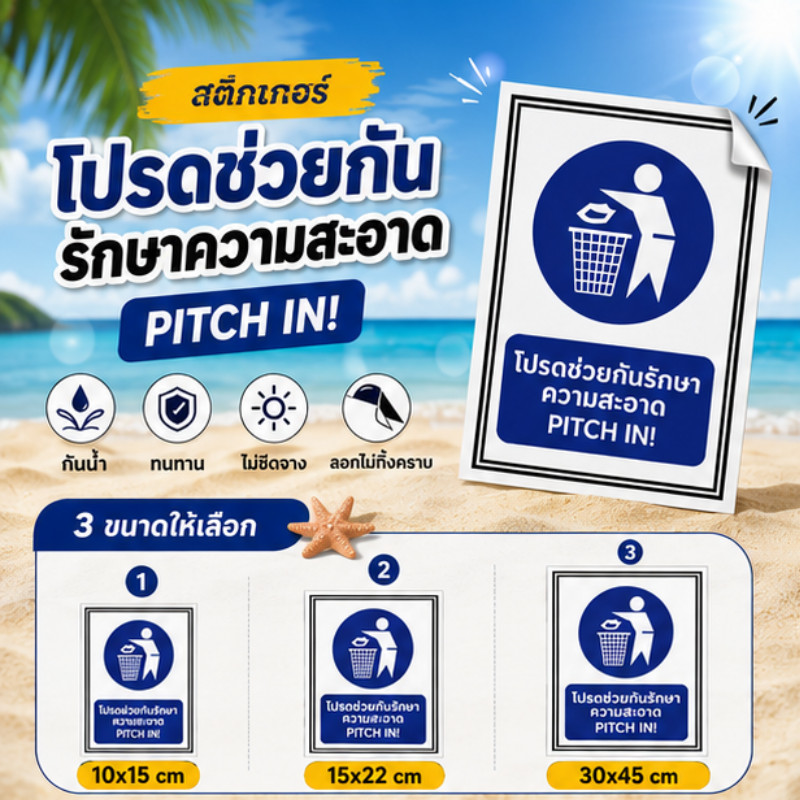 Sticker Mall ป้ายเตือน: โปรดรักษาความสะอาด กรุณาทิ้งขยะลงถังขยะ สติกเกอร์กันน้ำ สีสันสดใสชัดเจน
