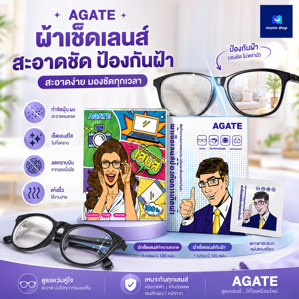 【Agate ของแท้】พร้อมส่ง [100แผ่น] แผ่นเช็ดแว่นตา กันฝ้า  กระดาษเช็ดแว่น  ที่เช็ดแว่น เช็ดเลนส์ แห้งเร