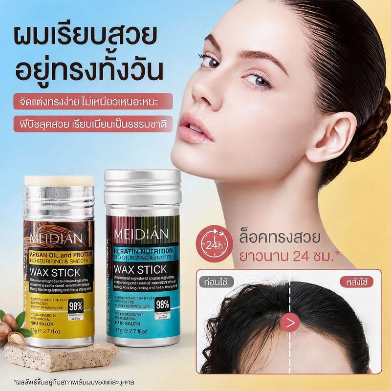 MEIDIAN แว็กซ์สติ๊กเก็บลูกผม 75g แว็กซ์จัดแต่งทรงผม ช่วยเก็บไรผมและจัดผมชี้ฟู ใช้งานง่าย มี 2 แบบ-1775