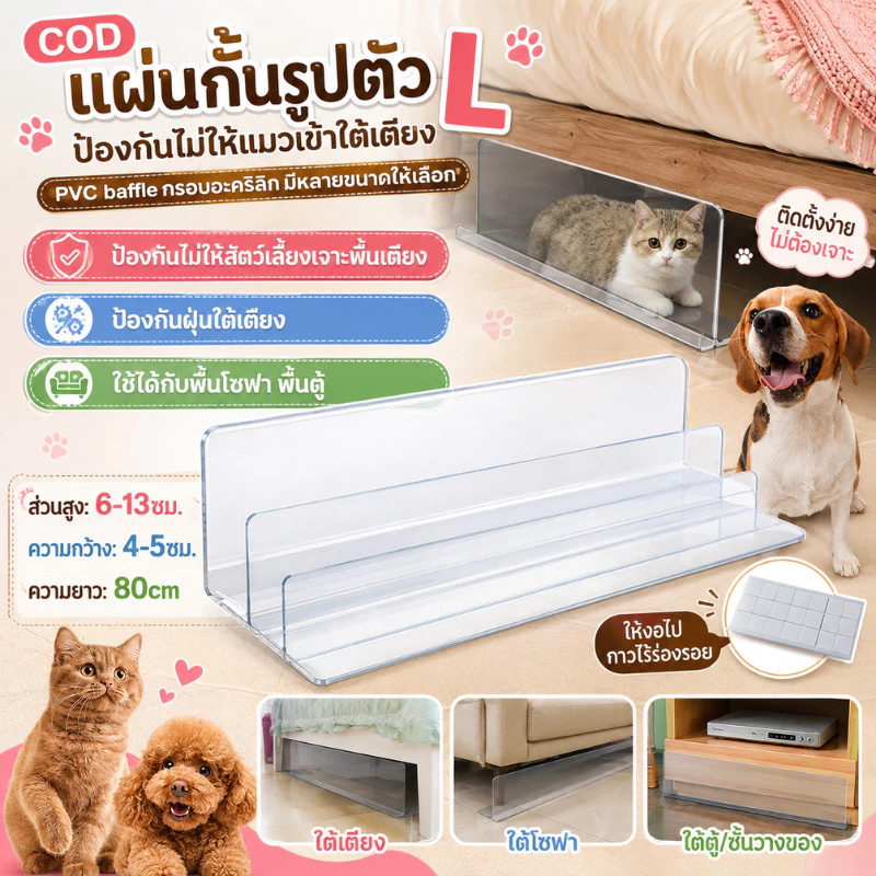 COD แผ่นกั้นรูปตัว L ป้องกันไม่ให้แมวเข้าใต้เตียง PVC baffle กรอบอะคริลิก มีหลายขนาดให้เลือก