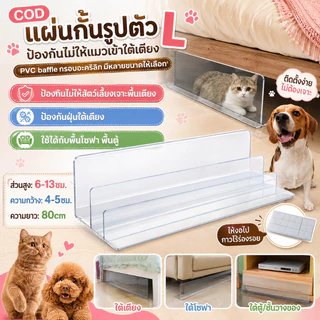 COD แผ่นกั้นรูปตัว L ป้องกันไม่ให้แมวเข้าใต้เตียง PVC baffle กรอบอะคริลิก มีหลายขนาดให้เลือก