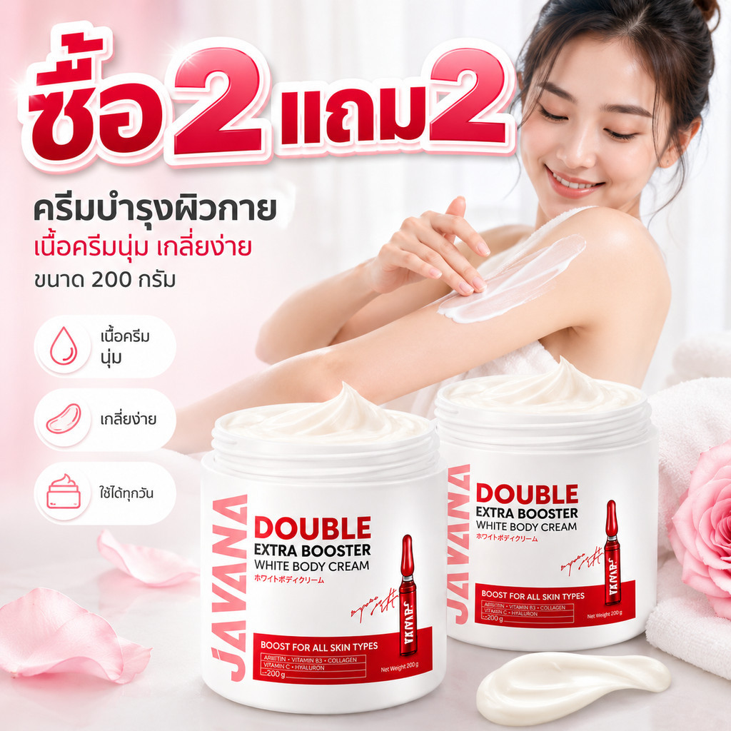 ซื้อ 2 แถม 2🔥 JAVANA Double Extra Booster White Body Cream 200g ครีมบำรุงผิวกาย เนื้อครีมนุ่ม ชุ่มชื