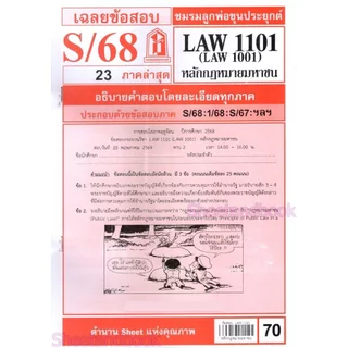 ชีทราม LAW1101,LAW1001 (LA 101) หลักกฎหมายมหาชน Sheetandbook