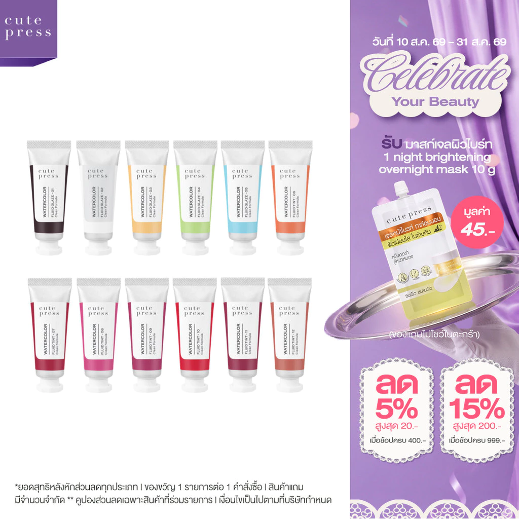 [ใหม่! ลิปสีน้ำ] CUTE PRESS WATERCOLOR FLUID Glaze & Tint