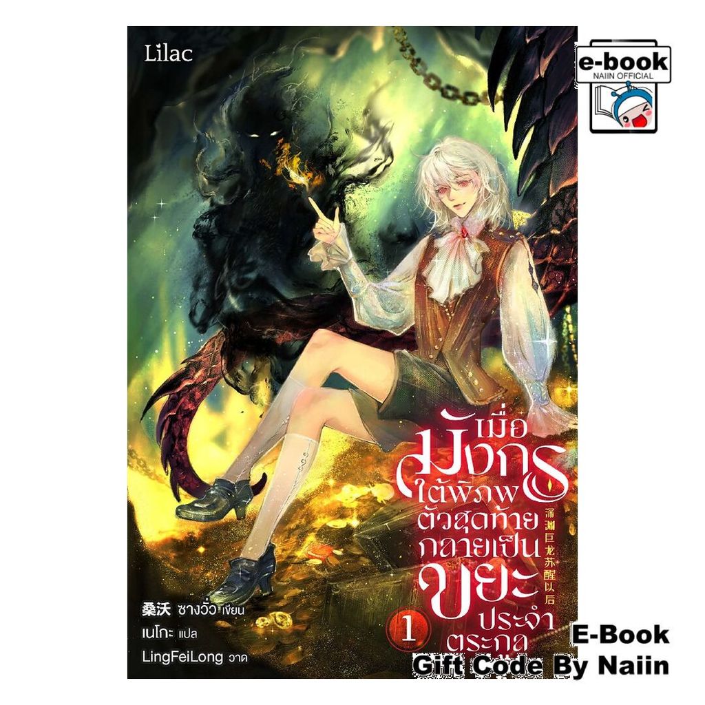 [E-Book Digital code] เมื่อมังกรใต้พิภพตัวสุดท้ายฯ เล่ม 1 - Lilac