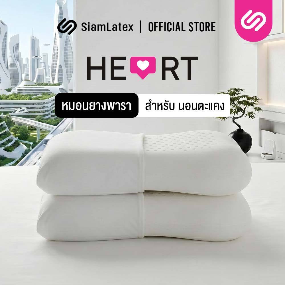 [ซื้อ 1 แถม 1] SiamLatex Heart หมอนยางพารา แบบเรียบ มีรูระบายอากาศ โค้งเว้ารับต้นคอ บ่า ไหล่