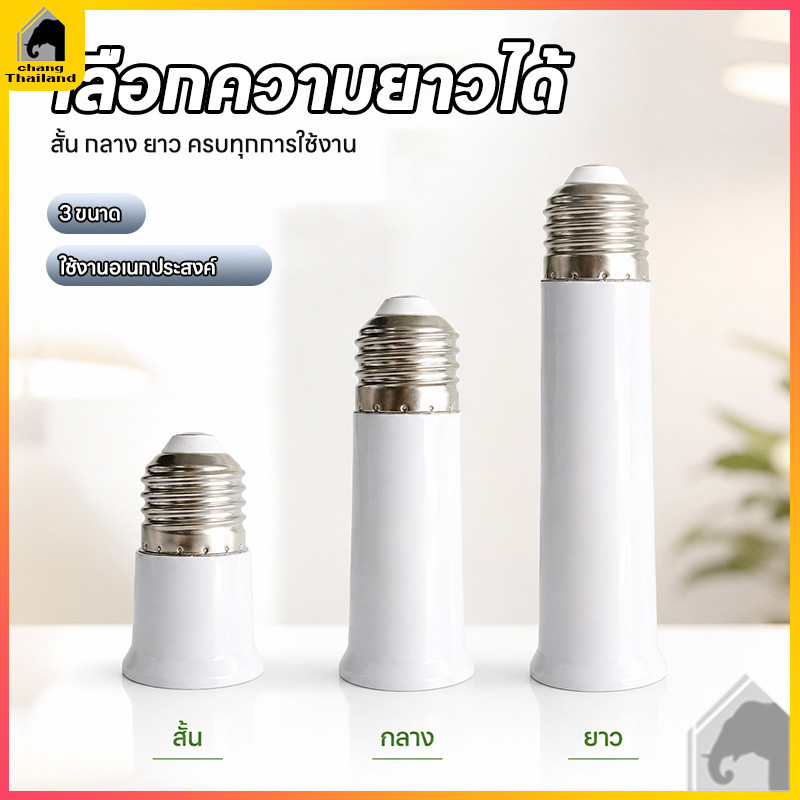 ขั้วเกลียว E27 ต่อขยายระยะ ขั้วหลอดยาว 65/90/120 มิล ติดตั้งง่าย อุปกรณ์เสริมโคมไฟ