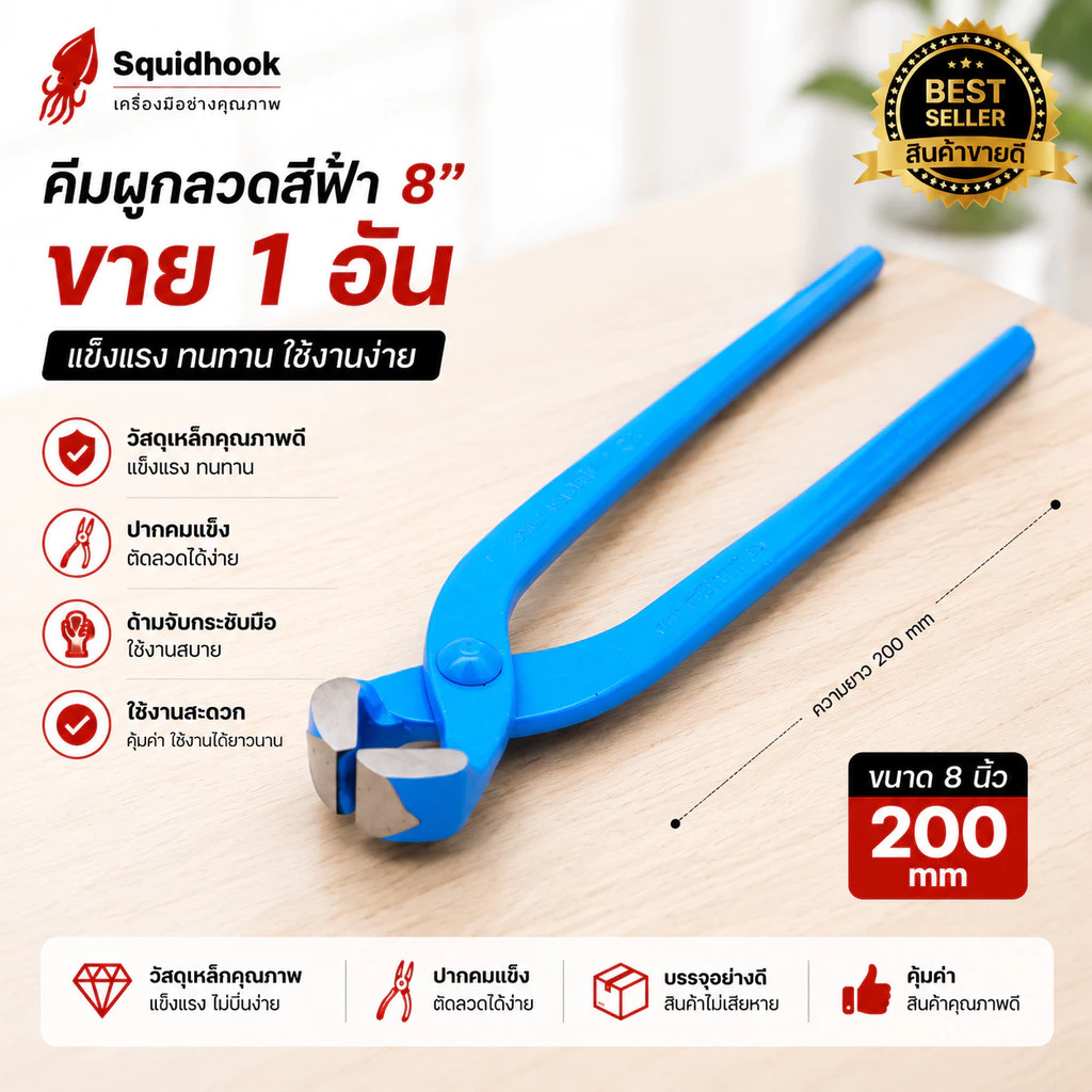 (1ชิ้น) คีมผูกลวดสีฟ้า 8” ปลาหมึกเบ็ด Squidhook คีมมัดลวด 8นิ้ว ปากนกแก้ว คีมตัดลวด ตัดปลายตะปู