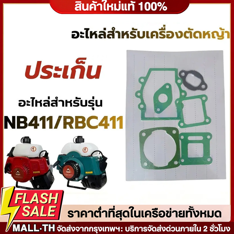 COD (10ชุด)ประเก็นชุด เครื่องตัดหญ้า รุ่น RBC411 และ NB411 อย่างดี