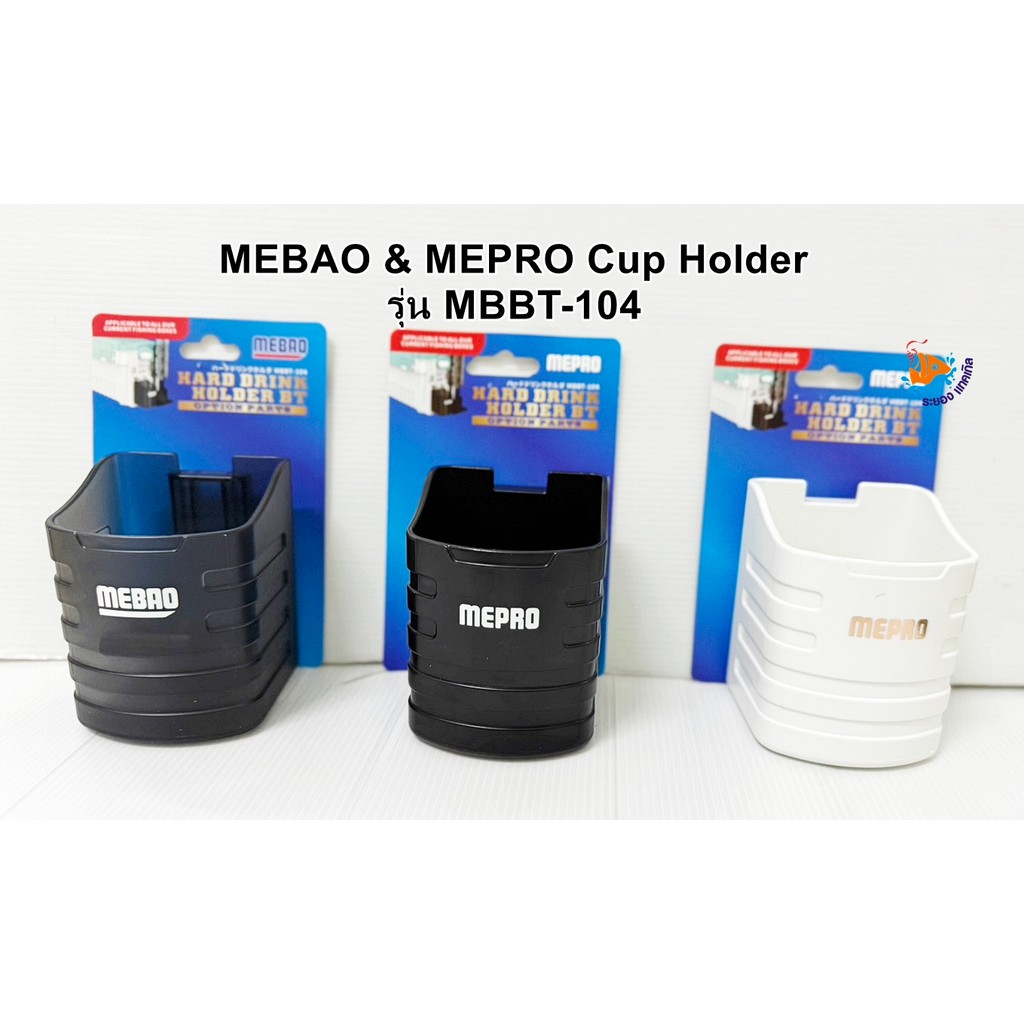 ที่วางแก้วน้ำ Mebao Cup Holder MBBT-104 สำหรับติดกล่อง Mebao & Mepro