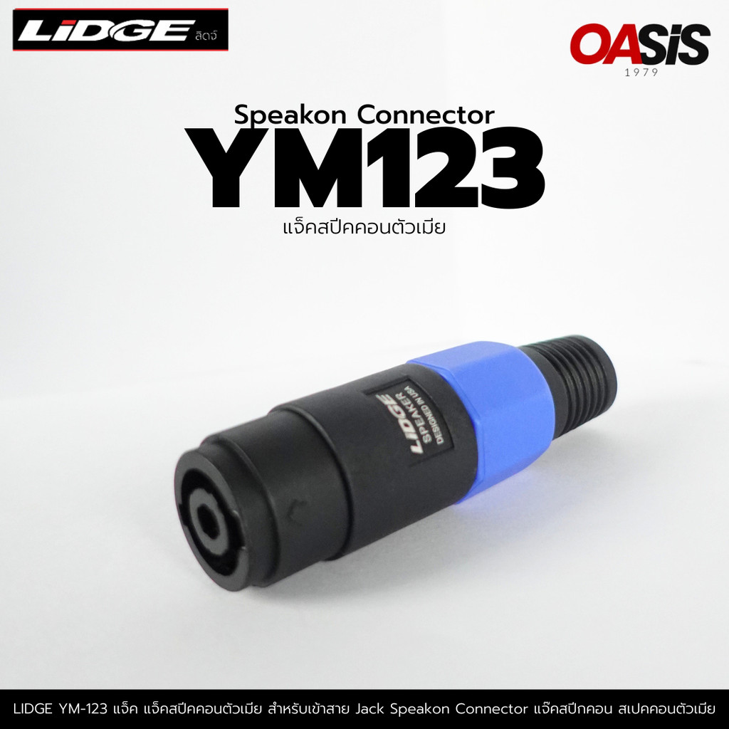 LIDGE YM 123 [1ตัว] แจ็คสปีคคอนตัวเมีย LIDGE YM-123 [สำหรับเข้าสาย] แจ็ค สเปคคอน Speakon Connector