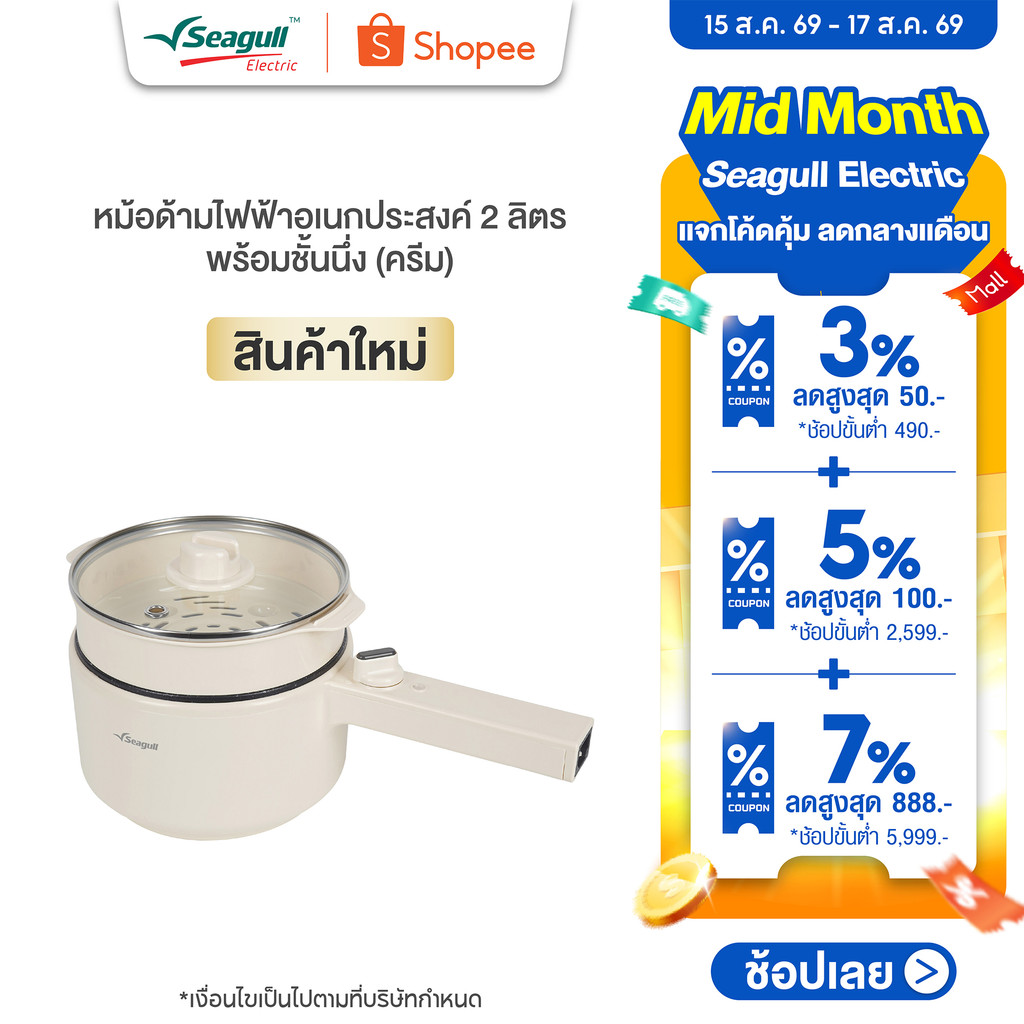 Seagull หม้อด้ามไฟฟ้าอเนกประสงค์ 2 ลิตร พร้อมชั้นนึ่ง Electric Multi-Cooker 2 L with Steamer (Cream)