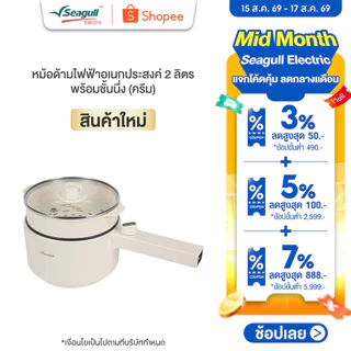 Seagull หม้อด้ามไฟฟ้าอเนกประสงค์ 2 ลิตร พร้อมชั้นนึ่ง (ครีม) Electric Multi-Cooker 2 L with Steamer (Cream)
