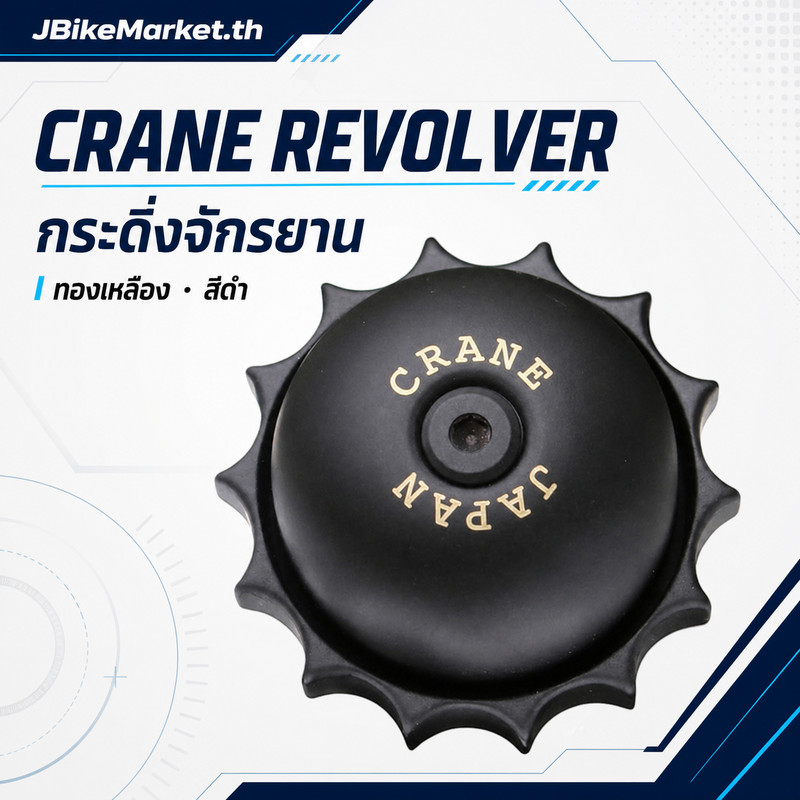 Crane Bell Revolver Bell Stealth Black Brass