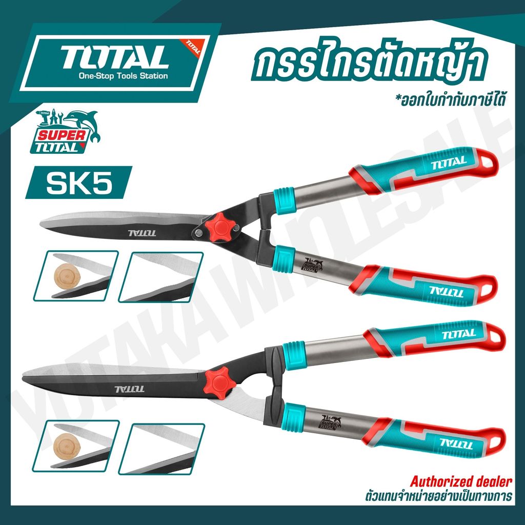 TOTAL กรรไกรตัดหญ้า 22-24 นิ้ว ปากตรง ปากหยัก รุ่น THT1516001 THT1516301 THT1518001 THT1518301