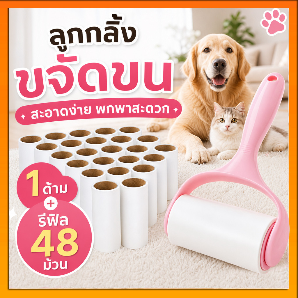 ลูกกลิ้งกำจัดขน ลูกกลิ้งยาง รีฟิล เก็บขนและฝุ่น ขจัดขนแมว ขนหมา สีชมพู ลูกกลิ้งทำความสะอาด