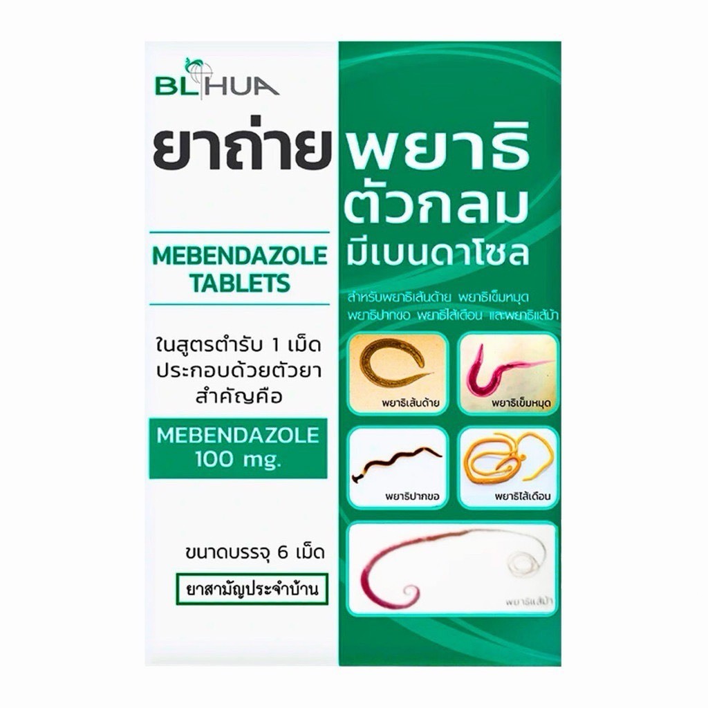 ล็อตใหม่✨ส่งไว✅ ยาถ่ายพยาธิ ตัวกลม จำนวน 6 เม็ด ยาถ่าย พยาธิ เส้นด้าย มีเบนดาโซล Mebendazole ถ่ายพยาธ ยาสามัญประจำบ้าน
