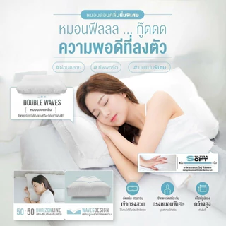 Orientas หมอนเพื่อสุขภาพ แบบลอนคลื่น Natsu Soft รุ่นนิ่มกว่าปกติ เทคโนโลยี Double Wave รองรับต้นคอ