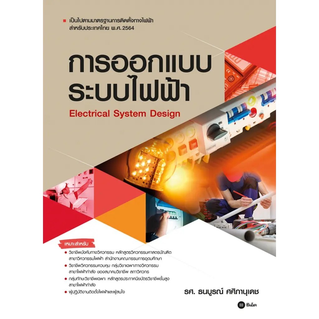 Se-ed (ซีเอ็ด) : หนังสือ การออกแบบระบบไฟฟ้า