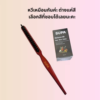 เซ็ทเก็บลูกผมไรผม หวีขนหมูป่า + แว็กเก็บลูกผมไรผม Flyaway reduce set