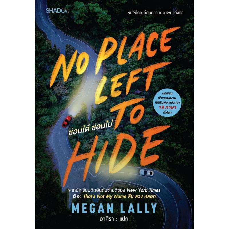 B2S หนังสือ ซ่อนได้ ซ่อนไป : No Place Left to Hide