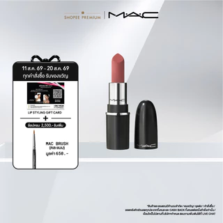 MAC MACXIMAL MATTE MINI LIPSTICK 1.5G / แมค ลิปสติก MATTE MINI เนื้อแมตต์ติดทน