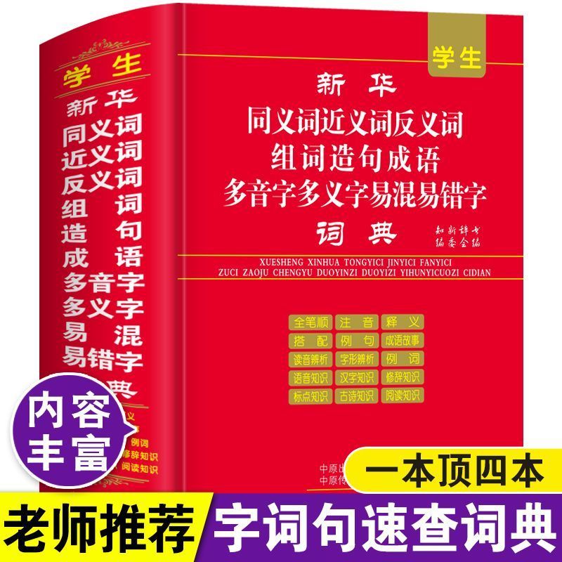 Synonyms พจนานุกรม Antonyms Xinhua 20260817
