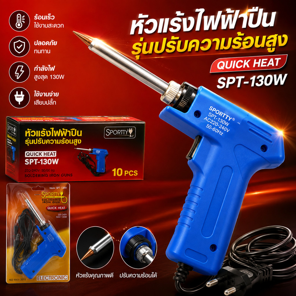 หัวแร้ง บัดกรีไฟฟ้าสองระดับ ร้อนเร็ว ที่เชื่อมตะกั่ว ยี่ห้อ SPORTTY รุ่น SPT-130W