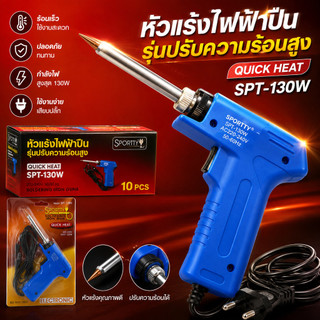 หัวแร้ง บัดกรีไฟฟ้าสองระดับ ร้อนเร็ว ที่เชื่อมตะกั่ว ยี่ห้อ SPORTTY รุ่น SPT-130W