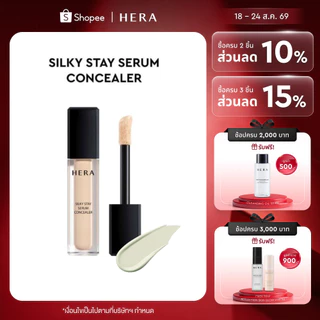 HERA SILKY STAY SERUM CONCEALER l เฮร่า ซิลกี้ สเตย์ เซรั่ม คอนซีลเลอร์