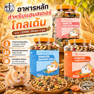 COD อาหารหนูแฮมเตอร์ผสม อาหารแฮมเตอร์ อาหารหนู มีธัญพืชผักและผลไม้อาหารทะเลและอื่น ๆ โภชนาการเสริม
