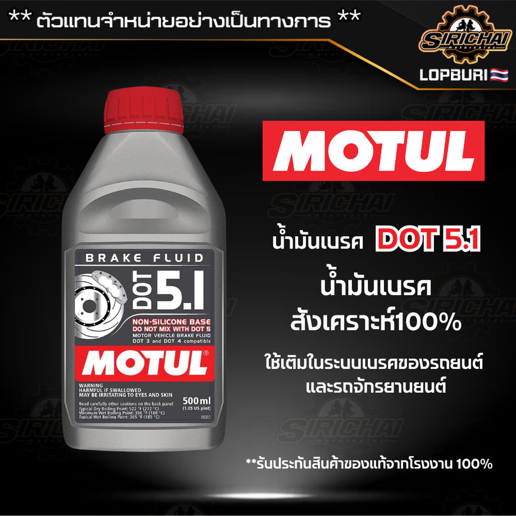 น้ำเบรค MOTUL DOT 5.1 สังเคราะห์แท้ 100%