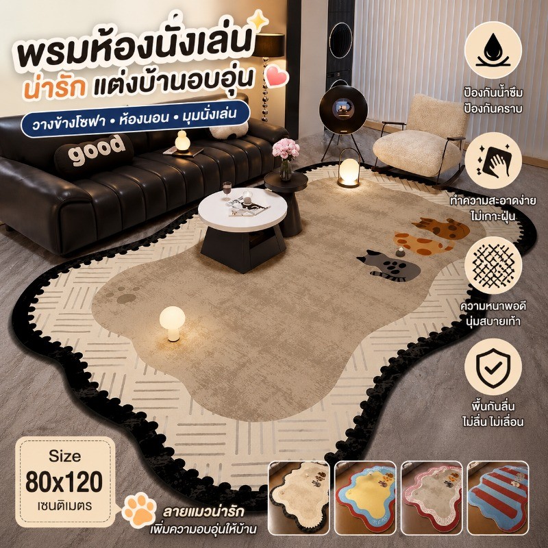 พรมห้องนั่งเล่น พรมน่ารัก 80x120 ซม. กันลื่น ทำความสะอาดง่าย แต่งบ้าน วางข้างโซฟา ห้องนอน