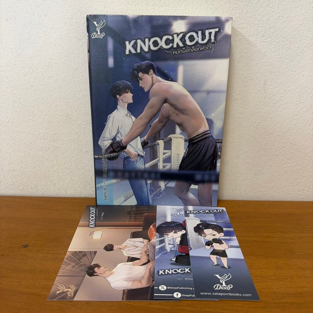 [Y] KNOCKOUT หมัดน็อกล็อกหัวใจ ... ดวินทร์ เขียน (มือสอง) นิยายวาย 18+ Deep