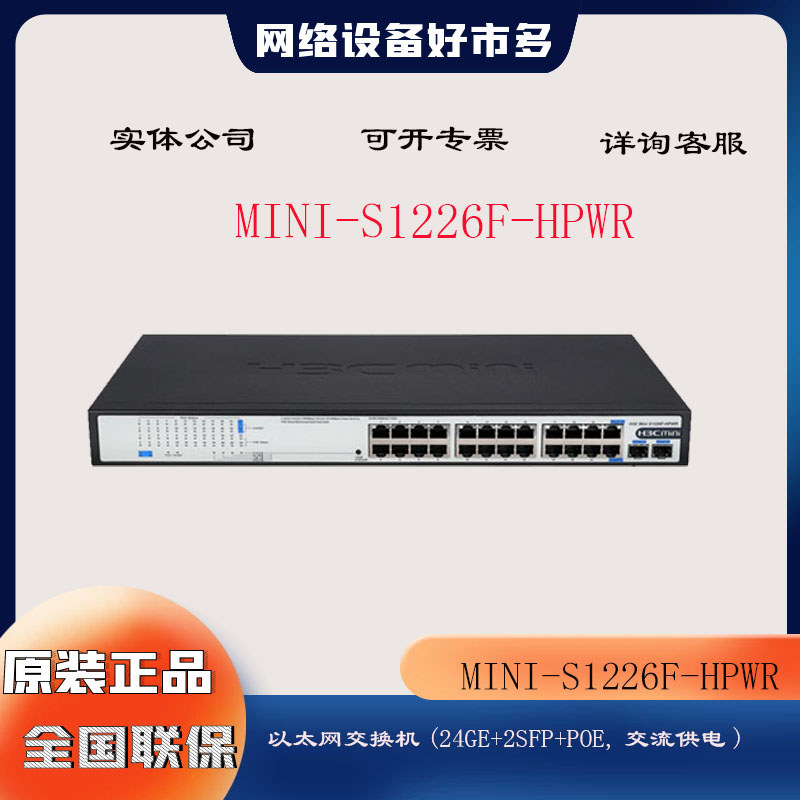 S1226F-HPWR H3C Xinhua San MINI Enterprise Switch 24 Gigabit Electric 2 Gigabit POE 370W