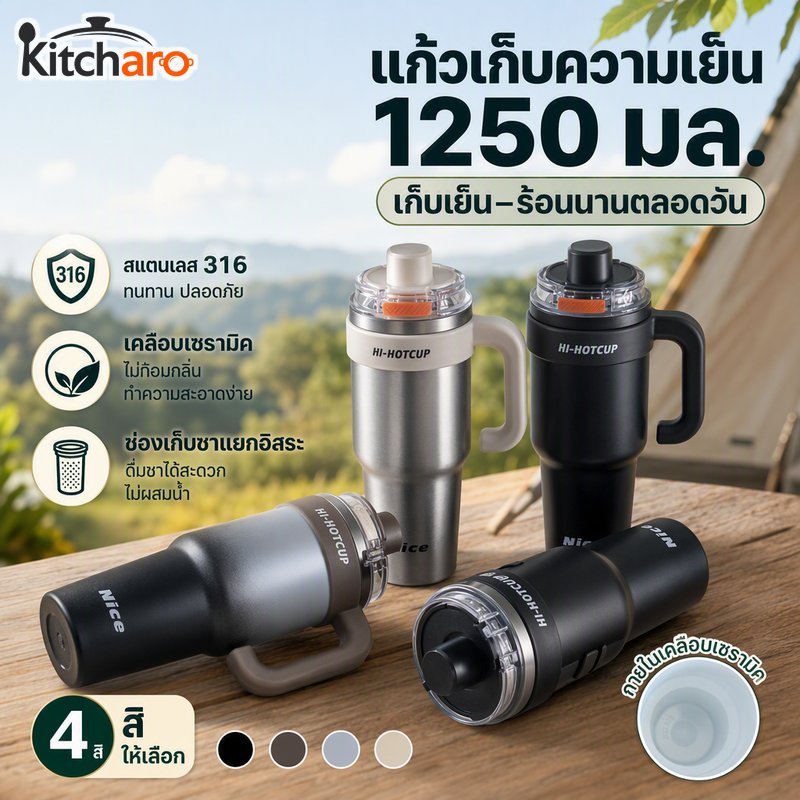 แก้วน้ําฉนวน 1250มล เซรามิกเคลือบสแตนเลส 316 ถ้วยกรองชาความจุขนาดใหญ่