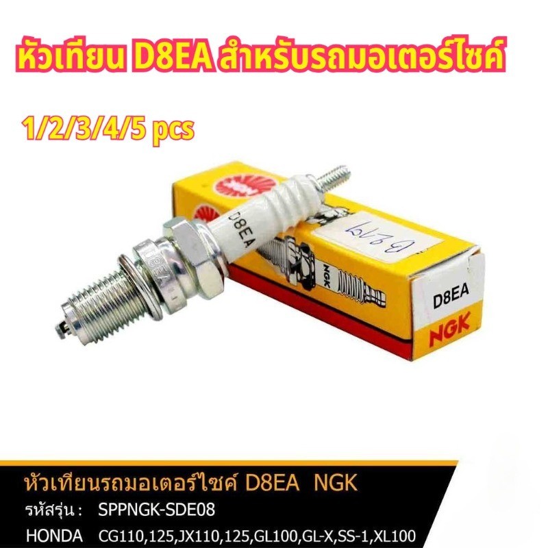 หัวเทียน NGK แท้ CODE D8EA / JX-ด้ายยาว / สําหรับรถยนต์ JX-110 / 125 ของแท้!!!ที่เก็บของปลายทาง